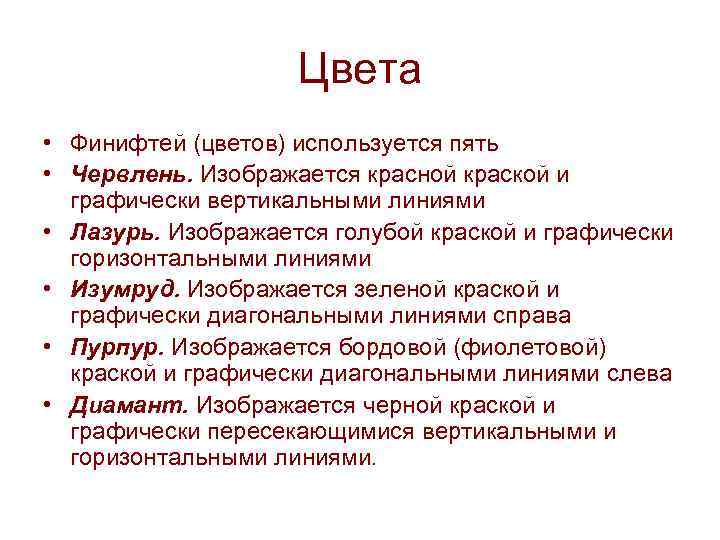 Цвета • Финифтей (цветов) используется пять • Червлень. Изображается красной краской и графически вертикальными