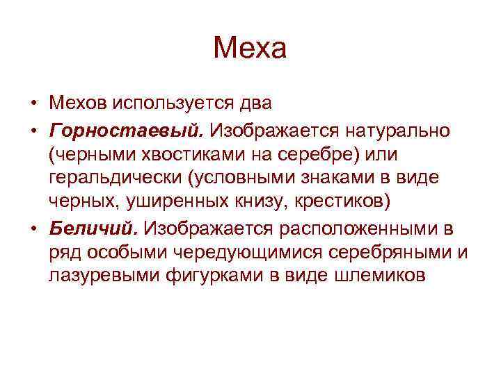 Меха • Мехов используется два • Горностаевый. Изображается натурально (черными хвостиками на серебре) или