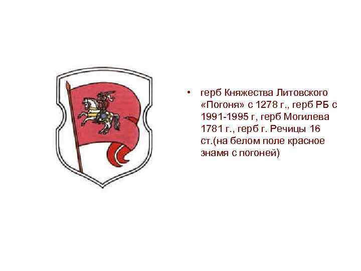  • герб Княжества Литовского «Погоня» с 1278 г. , герб РБ с 1991