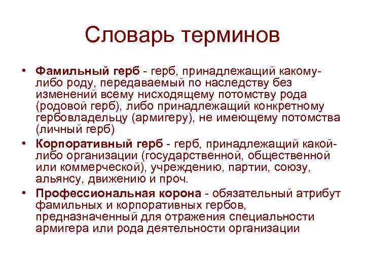 Словарь терминов • Фамильный герб - герб, принадлежащий какомулибо роду, передаваемый по наследству без