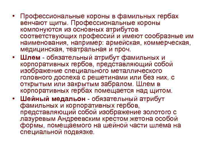  • Профессиональные короны в фамильных гербах венчают щиты. Профессиональные короны компонуются из основных