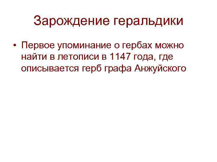 Зарождение геральдики • Первое упоминание о гербах можно найти в летописи в 1147 года,
