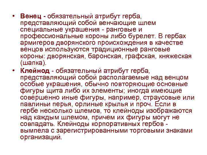  • Венец - обязательный атрибут герба, представляющий собой венчающие шлем специальные украшения -