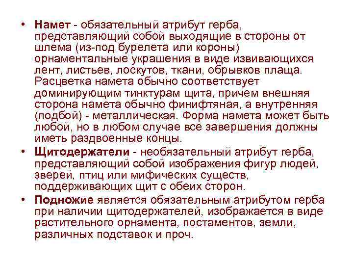  • Намет - обязательный атрибут герба, представляющий собой выходящие в стороны от шлема