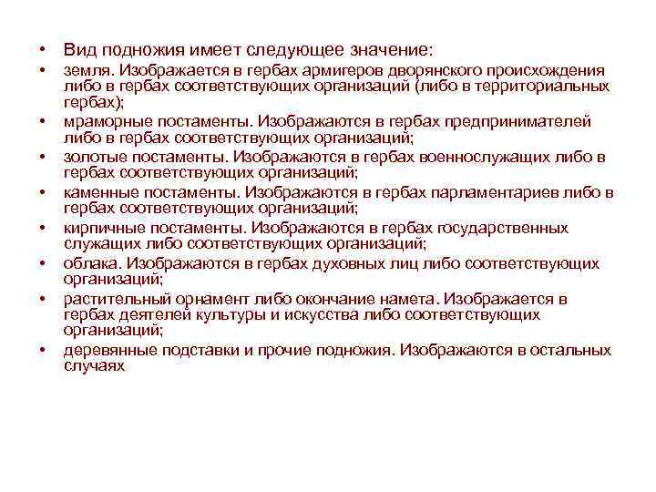  • Вид подножия имеет следующее значение: • • земля. Изображается в гербах армигеров