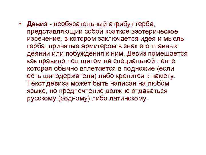  • Девиз - необязательный атрибут герба, представляющий собой краткое эзотерическое изречение, в котором