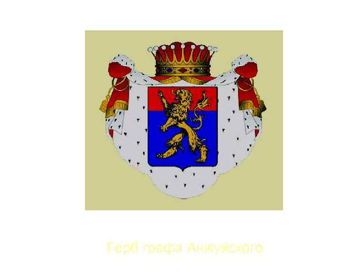 Герб графа Анжуйского 