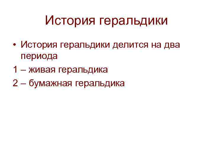 История геральдики • История геральдики делится на два периода 1 – живая геральдика 2