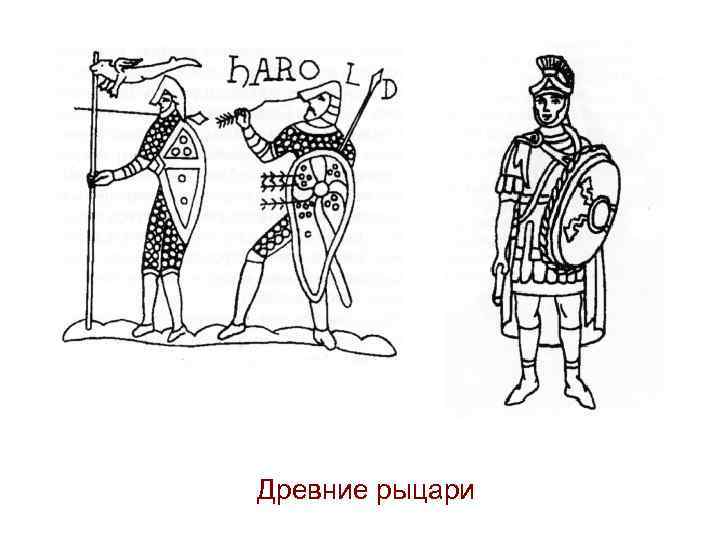 Древние рыцари 