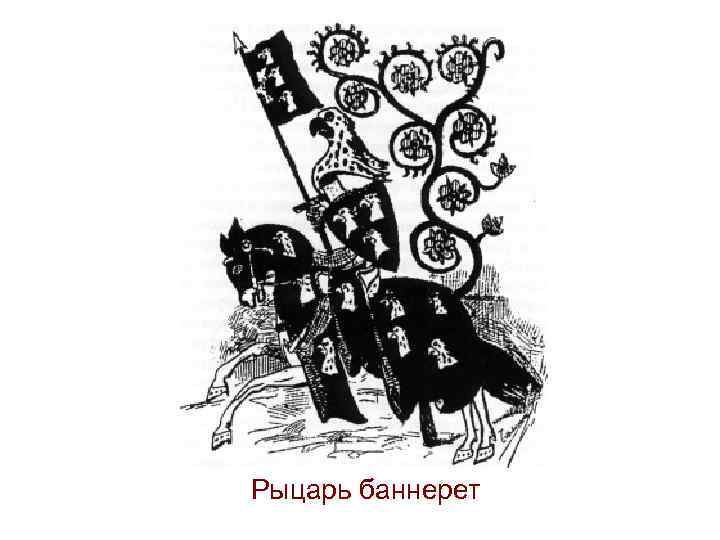 Рыцарь баннерет 