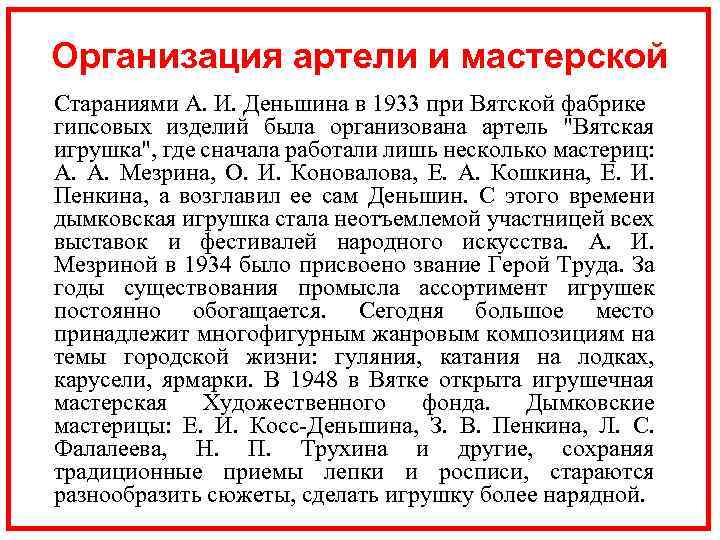 Организация артели и мастерской Стараниями А. И. Деньшина в 1933 при Вятской фабрике гипсовых