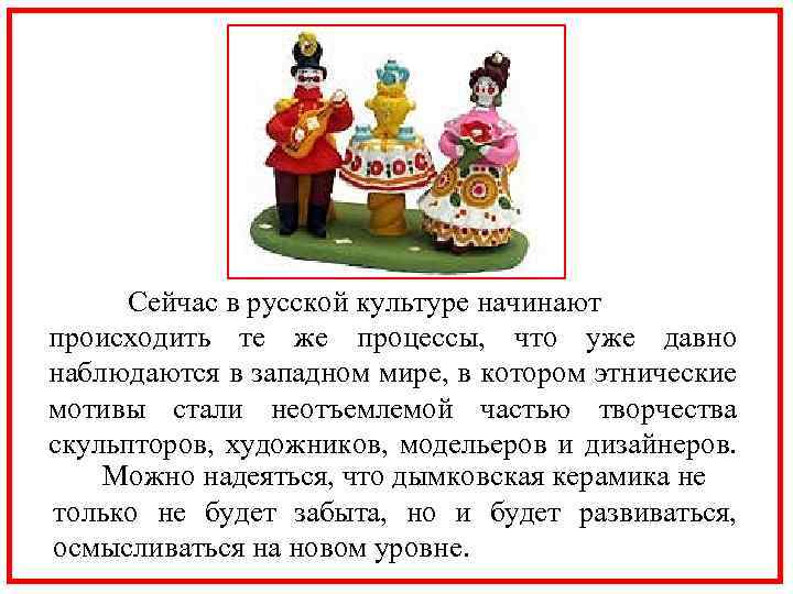 Сейчас в русской культуре начинают происходить те же процессы, что уже давно наблюдаются в