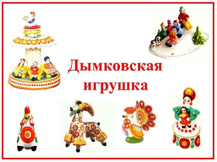 Дымковская игрушка 