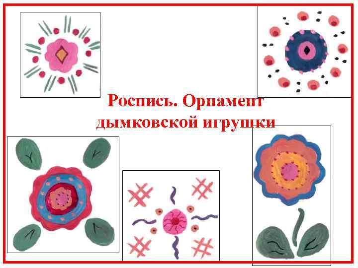 Роспись. Орнамент дымковской игрушки 