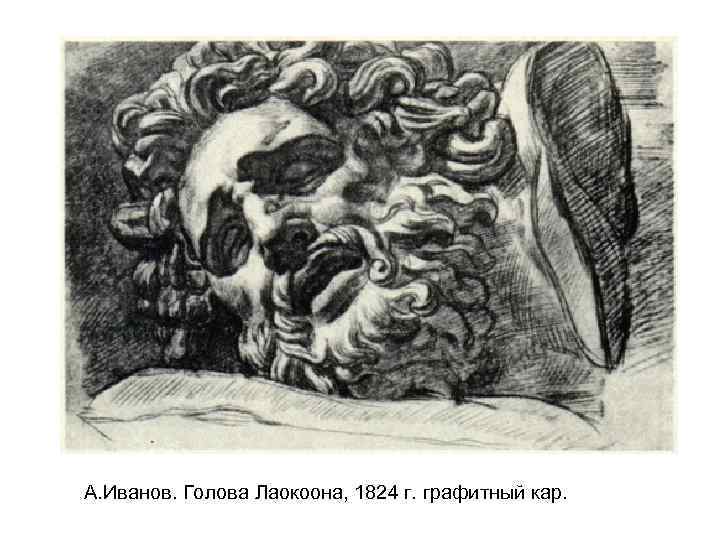 А. Иванов. Голова Лаокоона, 1824 г. графитный кар. 
