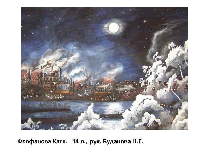 Феофанова Катя, 14 л. , рук. Буданова Н. Г. 