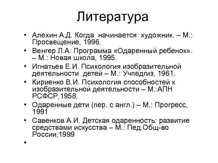 Литература • Алехин А. Д. Когда начинается художник. – М. : Просвещение, 1996. •