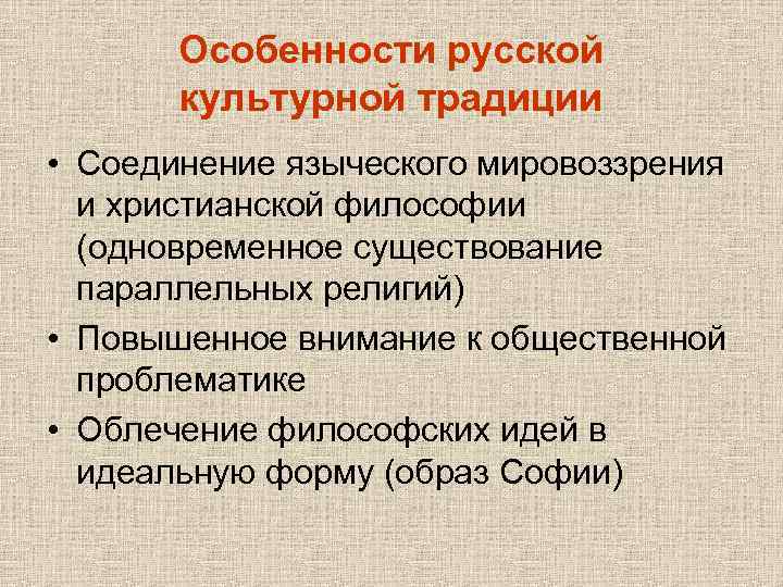 Особенности русской культурной традиции • Соединение языческого мировоззрения и христианской философии (одновременное существование параллельных
