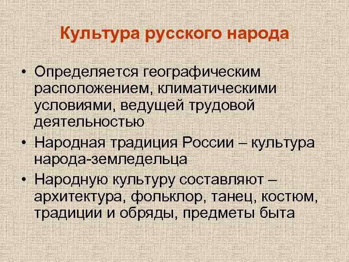 Культура русского народа • Определяется географическим расположением, климатическими условиями, ведущей трудовой деятельностью • Народная