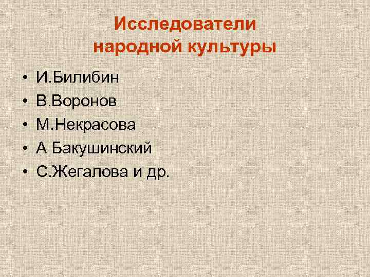 Исследователи народной культуры • • • И. Билибин В. Воронов М. Некрасова А Бакушинский