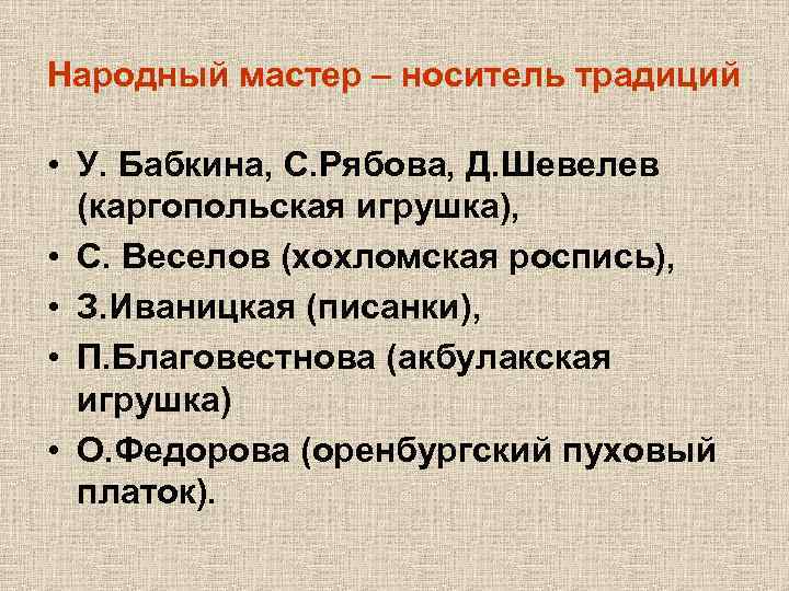 Народный мастер – носитель традиций • У. Бабкина, С. Рябова, Д. Шевелев (каргопольская игрушка),