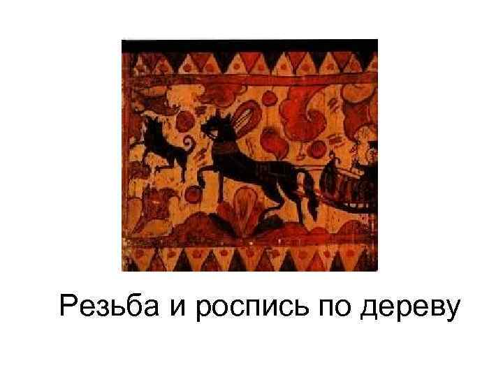 Резьба и роспись по дереву 