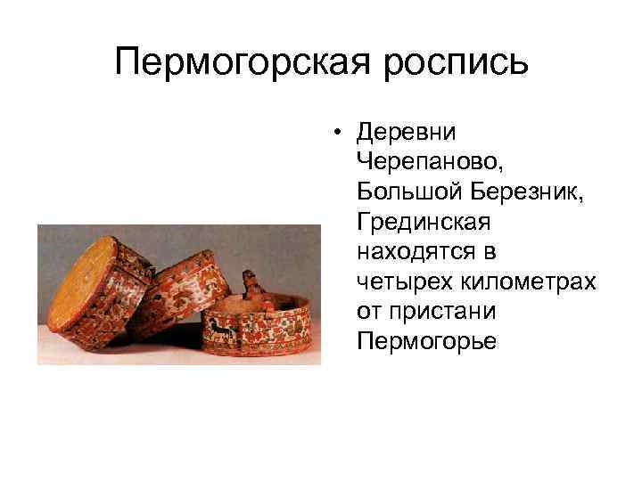 Пермогорская роспись • Деревни Черепаново, Большой Березник, Грединская находятся в четырех километрах от пристани