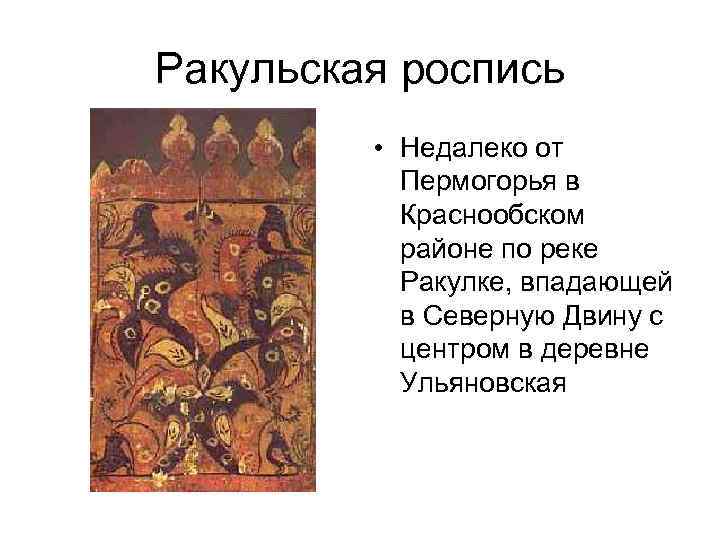Ракульская роспись • Недалеко от Пермогорья в Краснообском районе по реке Ракулке, впадающей в