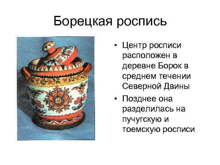 Борецкая роспись • Центр росписи расположен в деревне Борок в среднем течении Северной Двины