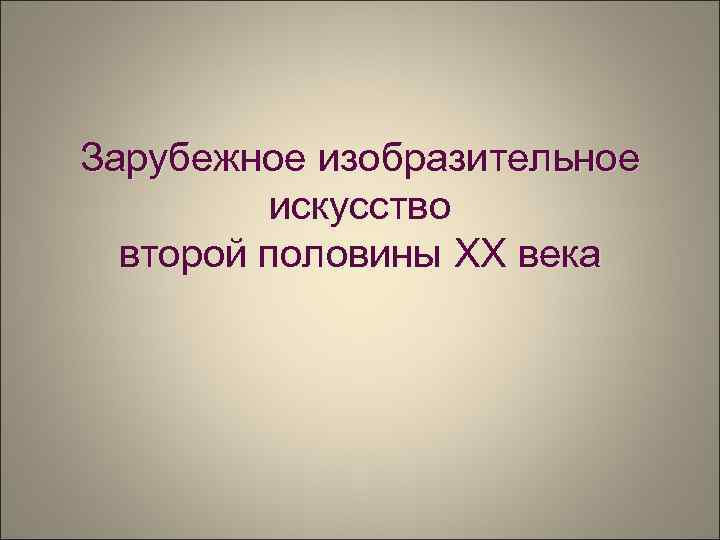 Зарубежное изобразительное искусство второй половины XX века 