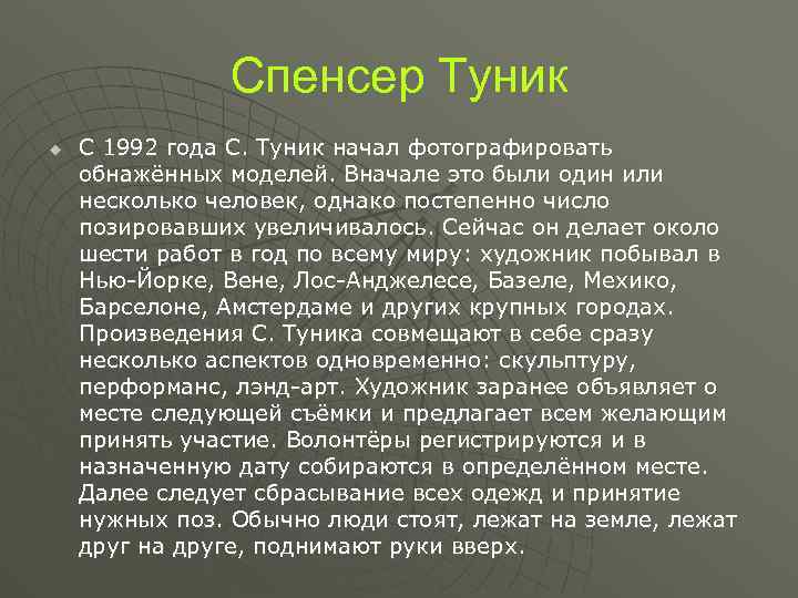 Спенсер Туник u С 1992 года С. Туник начал фотографировать обнажённых моделей. Вначале это