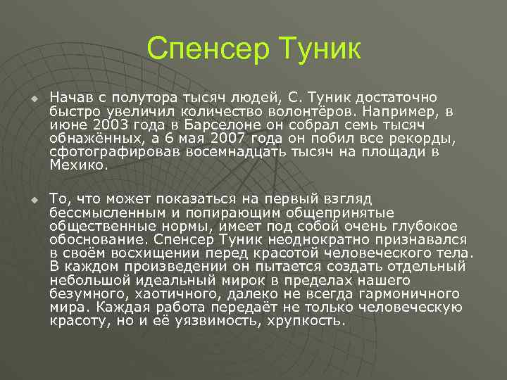 Спенсер Туник u u Начав с полутора тысяч людей, С. Туник достаточно быстро увеличил