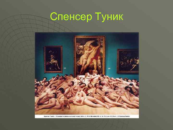 Спенсер Туник 