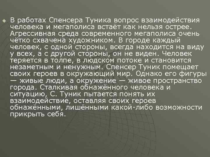 u В работах Спенсера Туника вопрос взаимодействия человека и мегаполиса встаёт как нельзя острее.