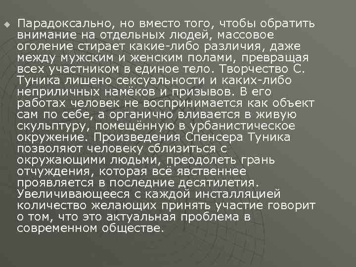 u Парадоксально, но вместо того, чтобы обратить внимание на отдельных людей, массовое оголение стирает