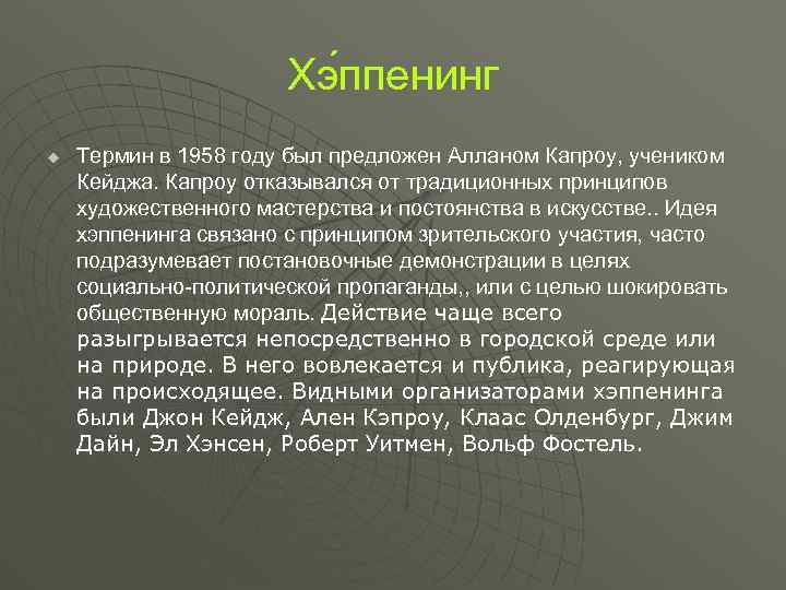 Хэ ппенинг u Термин в 1958 году был предложен Алланом Капроу, учеником Кейджа. Капроу