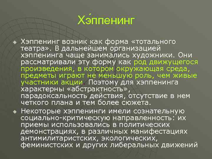 Хэ ппенинг u u Xэппенинг возник как форма «тотального театра» . В дальнейшем организацией