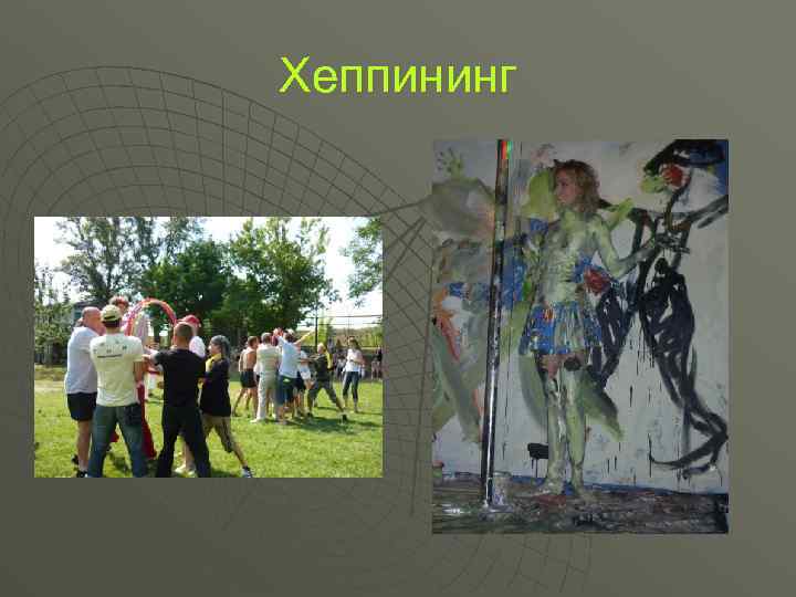 Хеппининг 