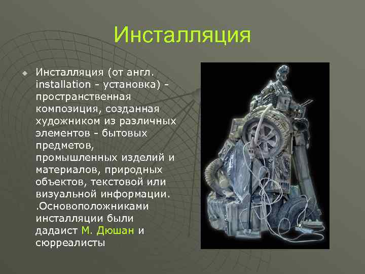 Инсталляция u Инсталляция (от англ. installation - установка) пространственная композиция, созданная художником из различных