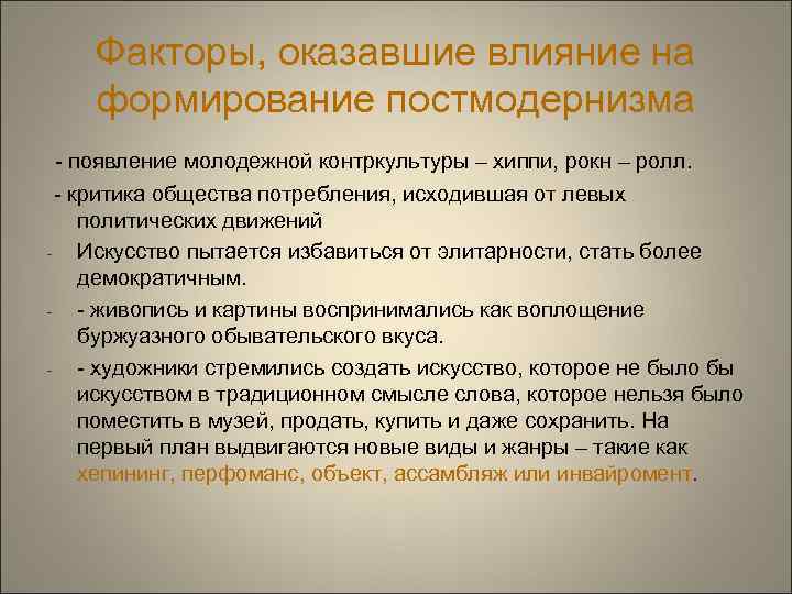 Факторы, оказавшие влияние на формирование постмодернизма - появление молодежной контркультуры – хиппи, рокн –