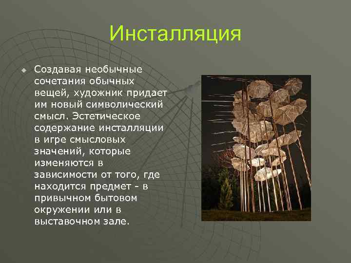 Инсталляция u Создавая необычные сочетания обычных вещей, художник придает им новый символический смысл. Эстетическое