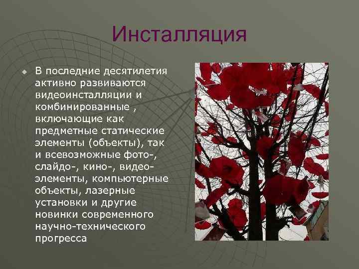 Инсталляция u В последние десятилетия активно развиваются видеоинсталляции и комбинированные , включающие как предметные
