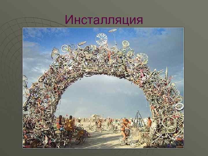 Инсталляция 