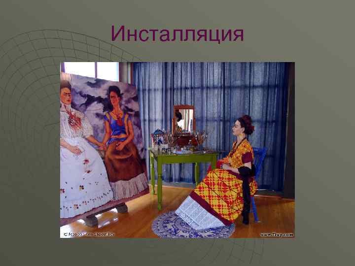 Инсталляция 