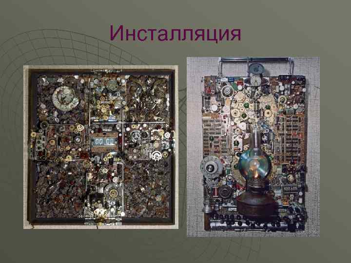 Инсталляция 