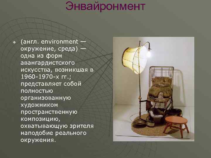 Энвайронмент u (англ. environment — окружение, среда) — одна из форм авангардистского искусства, возникшая