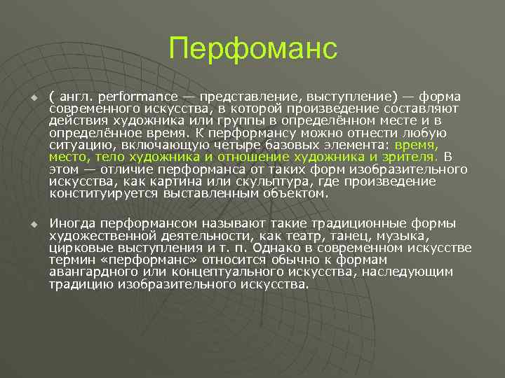 Перфоманс u u ( англ. performance — представление, выступление) — форма современного искусства, в