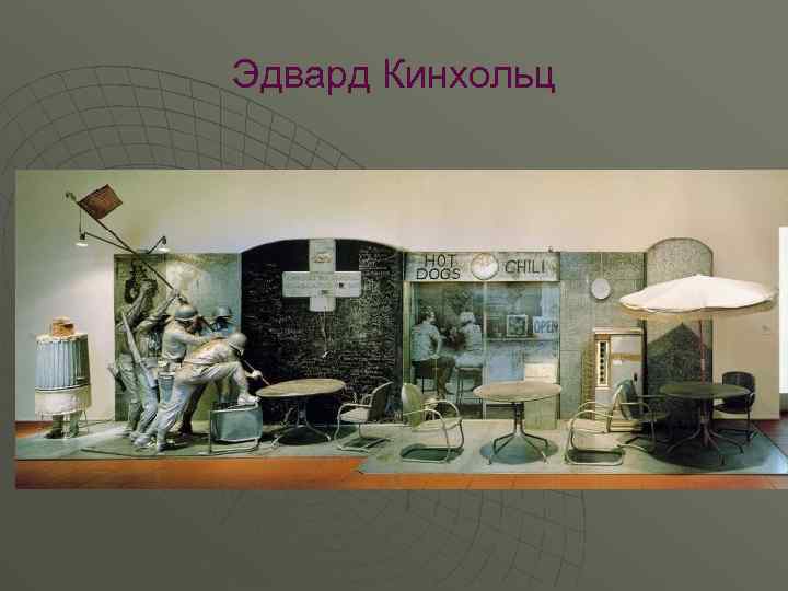 Эдвард Кинхольц 