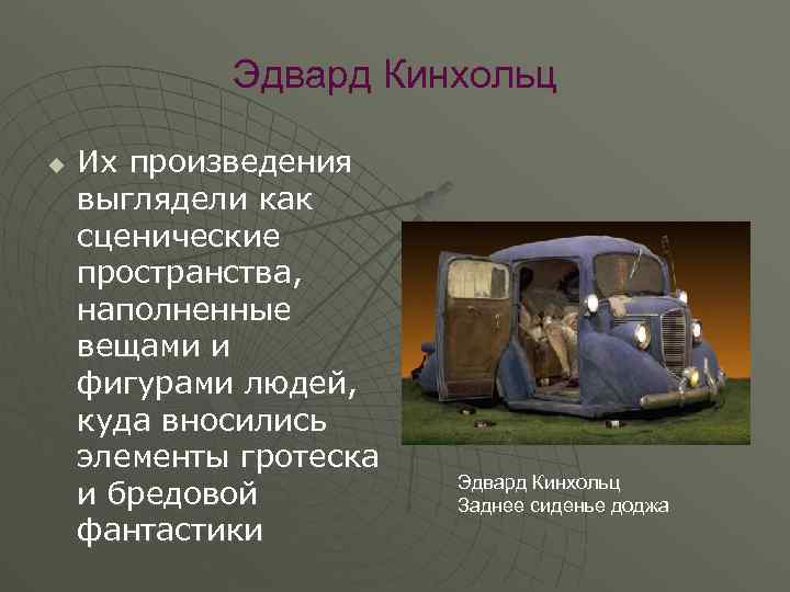 Эдвард Кинхольц u Их произведения выглядели как сценические пространства, наполненные вещами и фигурами людей,