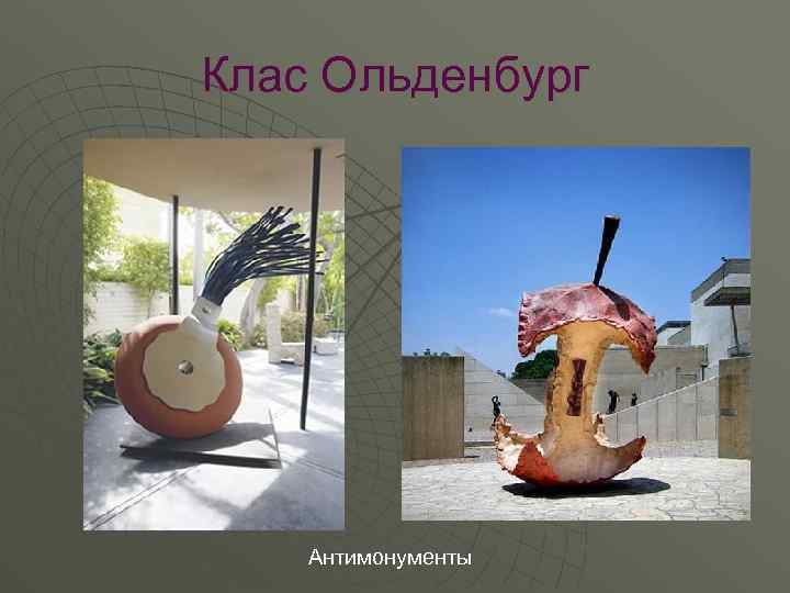 Клас ольденбург картины